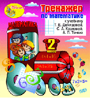 Интерактивный тренажёр по математике для второго класса к учебнику Т.Е.Демидовой и др.