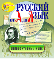 «Русский язык от А до Я». Купить в allsoft.ru