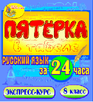 Пятёрка в табеле. Русский язык за 24 часа. 8 класс