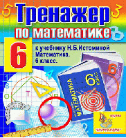 Интерактивный тренажёр по математике для 6 класса к учебнику Н.Б. Истоминой