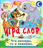 Игра слов
