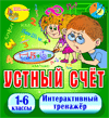 Интерактивный тренажёр «Устный счёт»