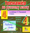 Интерактивный тренажер по русскому языку для четвёртого класса к учебнику Т.Г.Рамзаевой