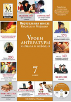Уроки литературы Кирилла и Мефодия. 7 класс