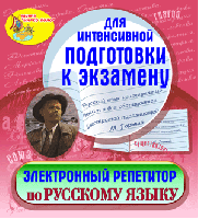 Электронный репетитор по русскому языку