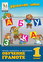 Уроки Кирилла и Мефодия. Обучение грамоте. 1 класс
