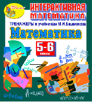 Интерактивная математика. Тренажеры для 5 и 6 классов к учебнику  М.И. Башмакова
