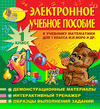 Электронное учебное пособие к учебнику математики М.И.Моро и др. для 1 класса