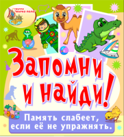 Запомни и найди!