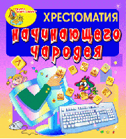Электронное пособие «Хрестоматия начинающего чародея»