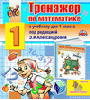Интерактивный тренажер по математике для первого класса к учебнику Э.И.Александровой