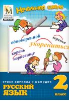 Уроки Кирилла и Мефодия. Русский язык. 2 класс