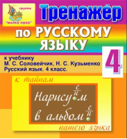 Интерактивный тренажёр по русскому языку для 4 класса к учебнику М.С. Соловейчик и Н.С. Кузьменко