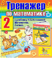 Интерактивный тренажер по математике для 2 класса к учебнику Н.Б.Истоминой