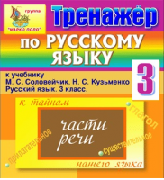 Интерактивный тренажёр по русскому языку для 3 класса к учебнику М.С. Соловейчик и Н.С. Кузьменко