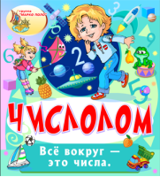 Числолом