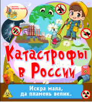 Катастрофы в России
