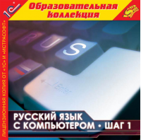 Русский язык с компьютером. Шаг 1 1.0 (интерфейсы: русский, французский)