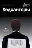 «Хедхантеры». Купить в allsoft.ru