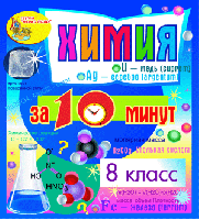 Химия за 10 минут. 8 класс