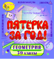 Интерактивный экспресс-курс по геометрии «Пятёрка за год!»