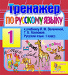 Интерактивный тренажер по русскому языку для первого класса к учебнику Л.М.Зелениной и Т.Е.Хохловой