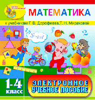 Электронное учебное пособие к учебникам математики Г.В. Дорофеева и Т.Н. Мираковой для 1-4 классов