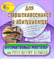 Интерактивный репетитор по русскому языку
