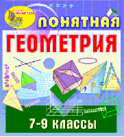 Понятная геометрия. 7-9 классы