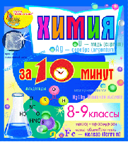 Химия за 10 минут. 8-9 классы