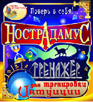 Нострадамус. Тренажёр для тренировки интуиции