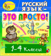 Электронное учебное пособие «Русский язык — это просто!». Купить в Allsoft.ru