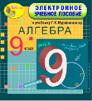 Электронное учебное пособие к учебнику математики для 9 класса Г. К. Муравина и др.