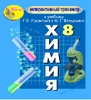 Интерактивный тренажёр к учебнику Г.Е. Рудзитиса и Ф.Г. Фельдмана. Химия, 8 класс