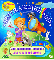 Интерактивный тренажёр для начальной школы «Окружающий мир»