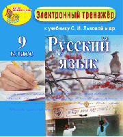 Электронное пособие по русскому языку для 9 класса к учебнику С. И. Львовой и др.