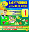 Электронное пособие по математике для 1 класса к учебнику Н.Б.Истоминой