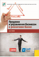 «Продажи и управление бизнесом в розничном банке». Купить в allsoft.ru