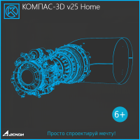 КОМПАС-3D v25 Home