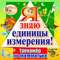 Я знаю единицы измерения!
