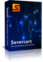 Учет компьютеров Severcart 3.3.2