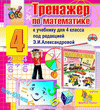 Интерактивный тренажер по математике для четвертого класса к учебнику Э.И.Александровой
