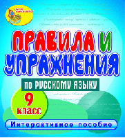 Правила и упражнения по русскому языку. 9 класс