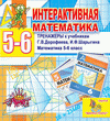 Электронное пособие по математике для 5-6 классов к учебникам Г.В.Дорофеева и др.