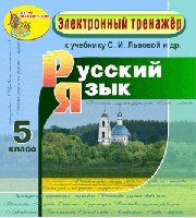Электронное пособие по русскому языку для 5 класса к учебнику С. И. Львовой и др.