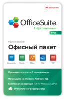 Купить OfficeSuite Personal