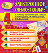 Электронное учебное пособие к учебнику математики Б.П.Гейдмана и др. для 4 класса