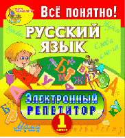 «Электронный репетитор. Русский язык. 1 класс». Купить в allsoft.ru