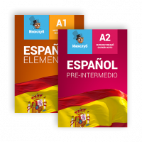Курс испанского языка. Уровни А1, А2
