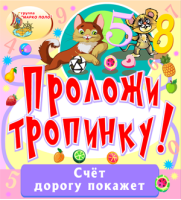 Проложи тропинку!